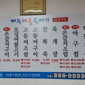 제주해물뚝배기 리뷰 사진
