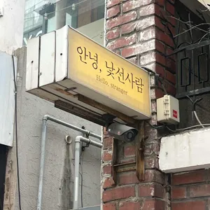 안녕낯선사람 사진
