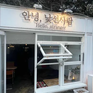 안녕낯선사람 대표 사진