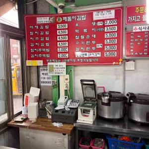 깨돌이김밥 리뷰 사진