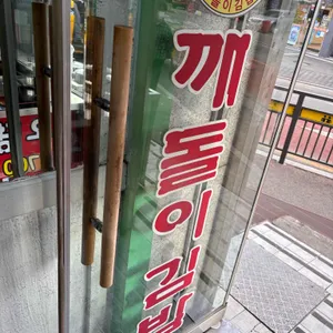 깨돌이김밥 대표 사진
