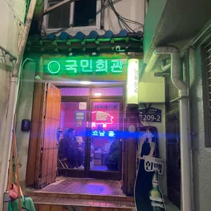 국민회관 사진