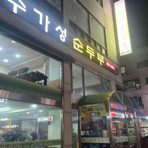 수가성순두부 대표 사진