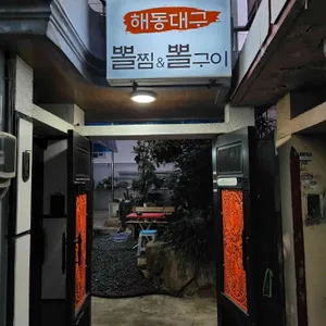 해동대구뽈찜 대표 사진