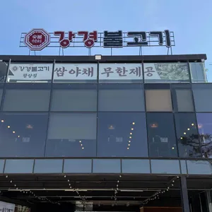 강경불고기 리뷰 사진