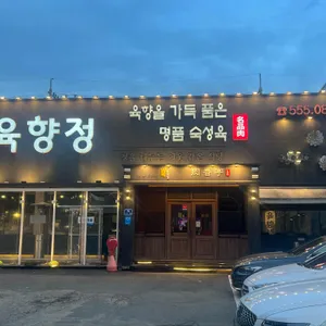 육향정 리뷰 사진