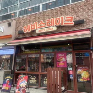 헤비스테이크 사진 1