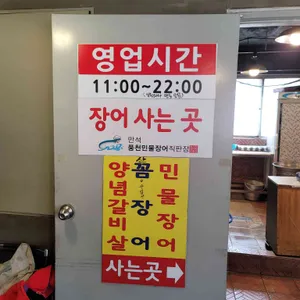 만석풍천민물장어 리뷰 사진