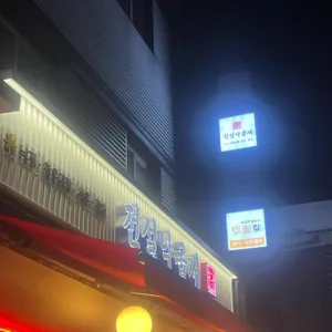 전설낙곱새 사진 1