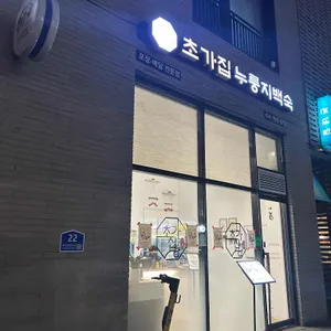 초가집 누룽지백숙 사진 2