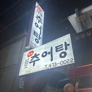 남도추어탕 대표 사진