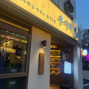 우이락 리뷰 사진