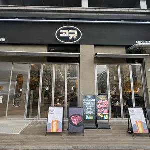 고규 리뷰 사진