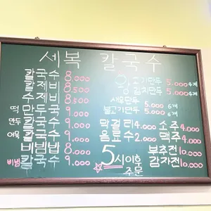 세복칼국수 리뷰 사진