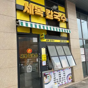 세복칼국수 사진