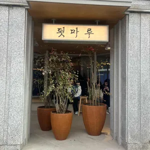 카페 툇마루 사진 2