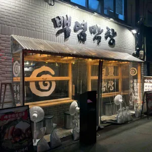 백염막창 리뷰 사진