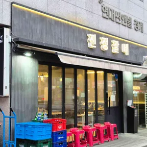 진정갈비 리뷰 사진