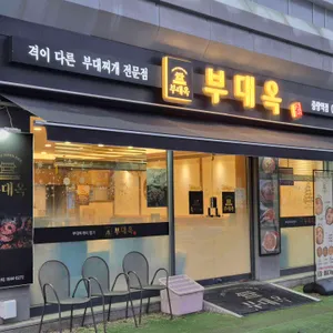 부대옥 대표 사진