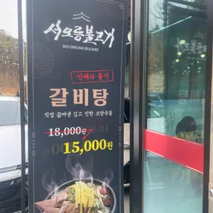 서오릉불고기 리뷰 사진