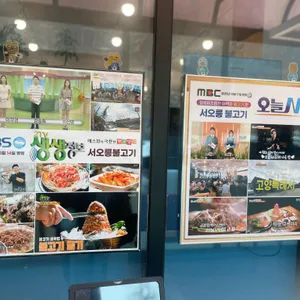 서오릉불고기 리뷰 사진