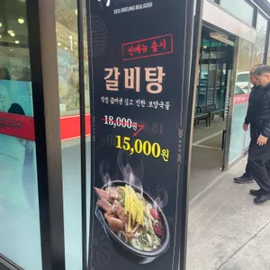 서오릉불고기 리뷰 사진