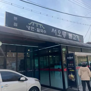 서오릉불고기 리뷰 사진