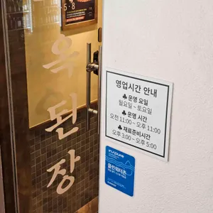 옥된장 리뷰 사진