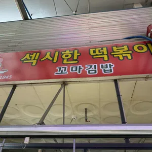 섹시한떡볶이 사진 1