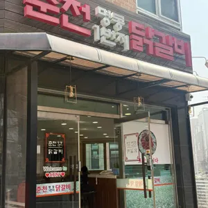 춘천명동1번지닭갈비 대표 사진