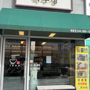 국수정 대표 사진