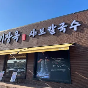 기장옥샤브칼국수 사진 1
