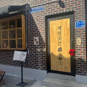 계절곳간 대표 사진