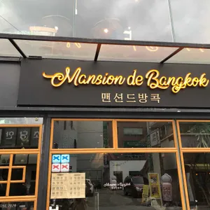 맨션 드 방콕 사진 2