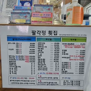 팔각정횟집 리뷰 사진