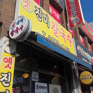 진미칼국수 사진 1