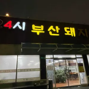 24시 부산돼지국밥 대표 사진