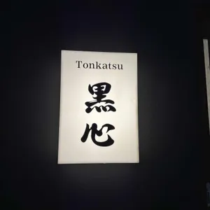 돈카츠 흑심 리뷰 사진