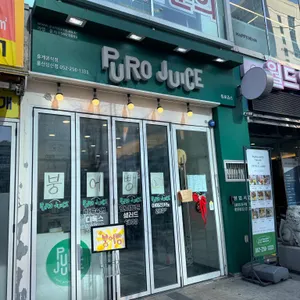 퓨로쥬스 사진 1