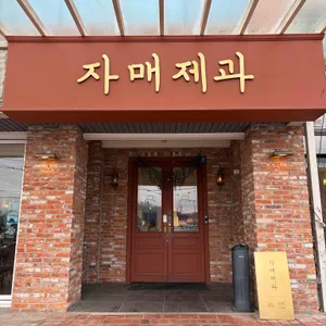 자매제과 리뷰 사진