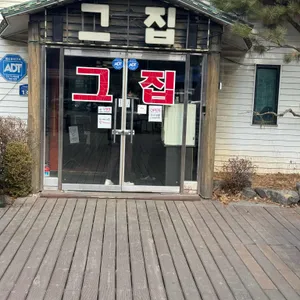 그집 대표 사진