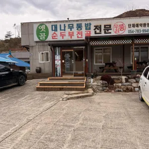 옛골 리뷰 사진