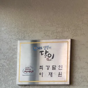 피자알볼로 목동본점 리뷰 사진