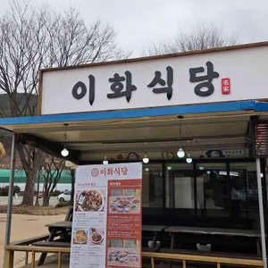 이화식당 대표 사진