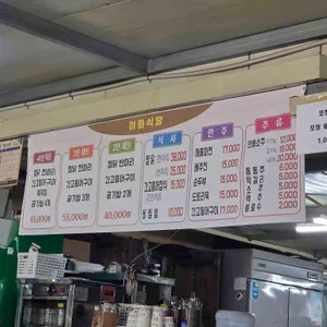 이화식당 리뷰 사진