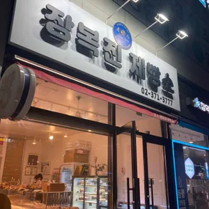 장복진제빵소 대표 사진
