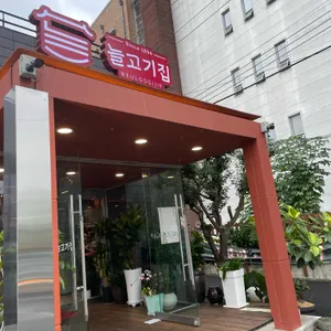 늘고기집 사진 1