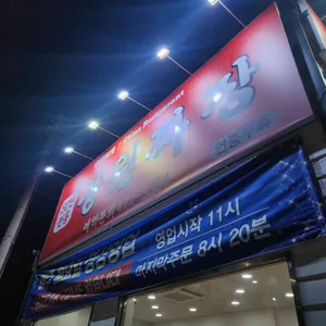 상원손짜장 대표 사진