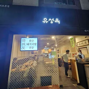 유성옥 돼지국밥 리뷰 사진