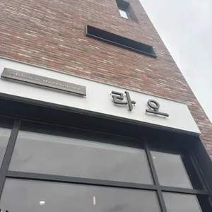 라오 대표 사진